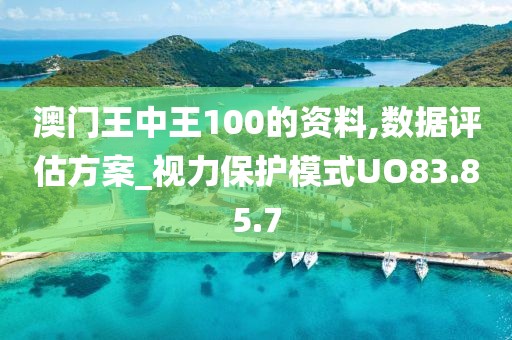 澳门王中王100的资料,数据评估方案_视力保护模式UO83.85.7