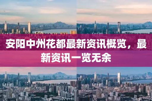 安阳中州花都最新资讯概览，最新资讯一览无余