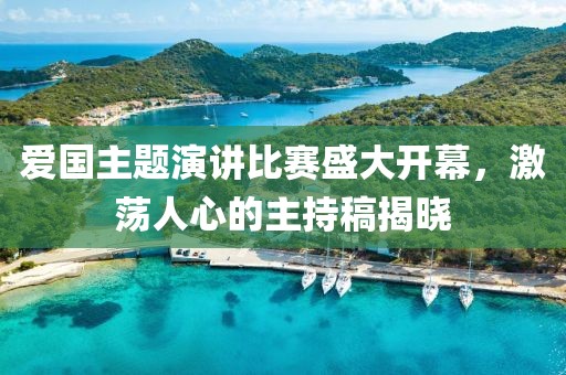 爱国主题演讲比赛盛大开幕，激荡人心的主持稿揭晓