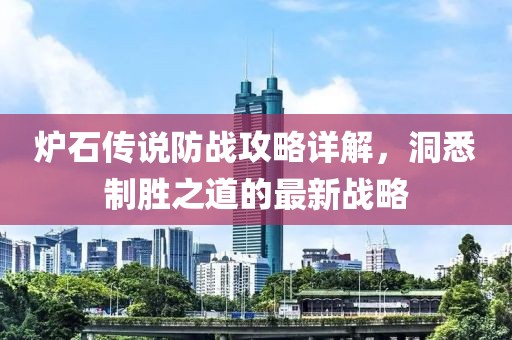 炉石传说防战攻略详解，洞悉制胜之道的最新战略