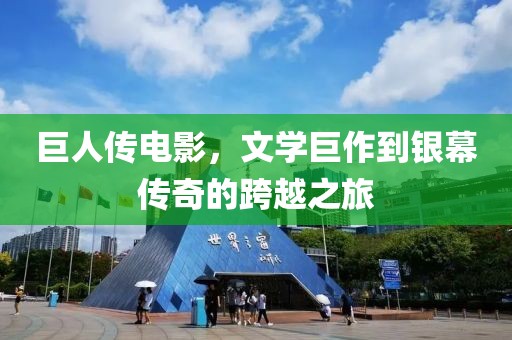 巨人传电影，文学巨作到银幕传奇的跨越之旅
