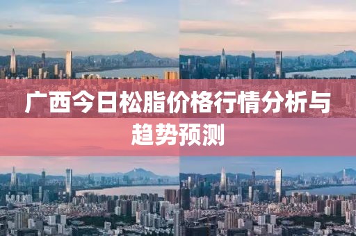 广西今日松脂价格行情分析与趋势预测