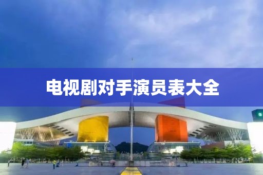 电视剧对手演员表大全