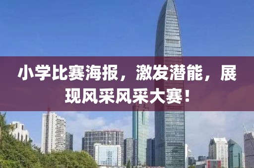 小学比赛海报，激发潜能，展现风采风采大赛！