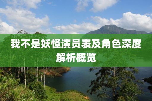 我不是妖怪演员表及角色深度解析概览