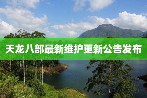 天龙八部最新维护更新公告发布
