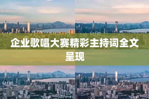 企业歌唱大赛精彩主持词全文呈现