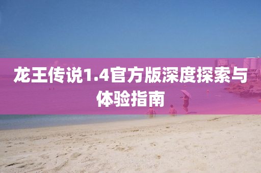 龙王传说1.4官方版深度探索与体验指南