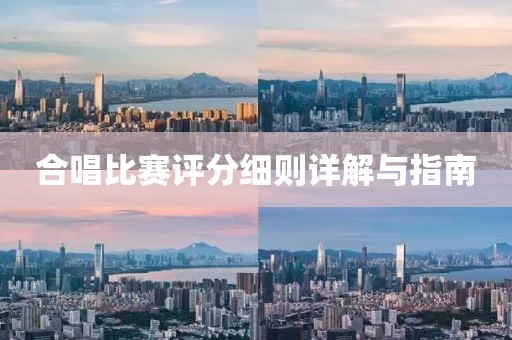 合唱比赛评分细则详解与指南