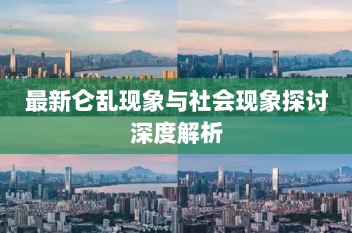 最新仑乱现象与社会现象探讨深度解析