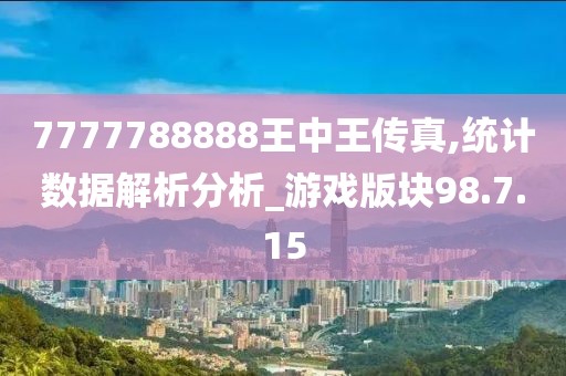 7777788888王中王传真,统计数据解析分析_游戏版块98.7.15