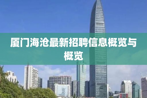 厦门海沧最新招聘信息概览与概览