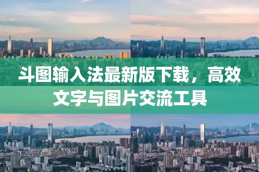 斗图输入法最新版下载，高效文字与图片交流工具