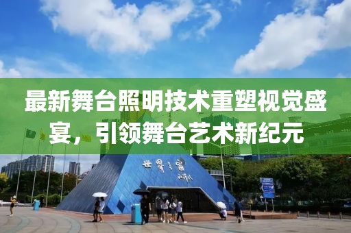 最新舞台照明技术重塑视觉盛宴，引领舞台艺术新纪元