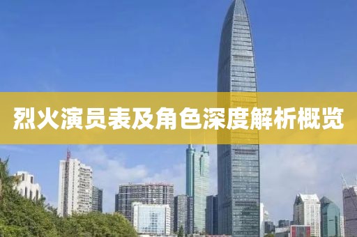 烈火演员表及角色深度解析概览
