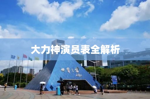 大力神演员表全解析