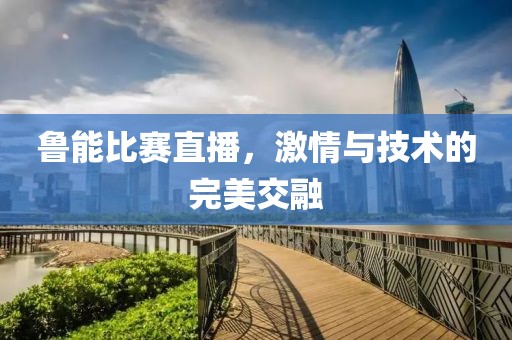 鲁能比赛直播，激情与技术的完美交融