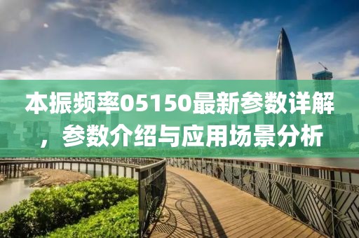 本振频率05150最新参数详解，参数介绍与应用场景分析