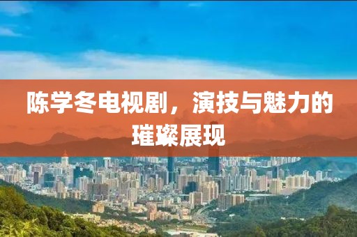 水墨年华 第18页