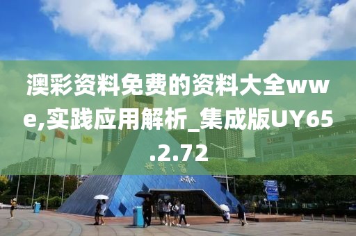 澳彩资料免费的资料大全wwe,实践应用解析_集成版UY65.2.72