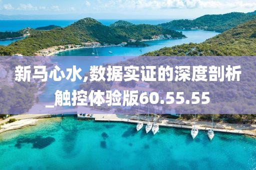 新马心水,数据实证的深度剖析_触控体验版60.55.55