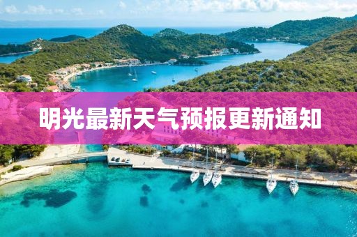 明光最新天气预报更新通知