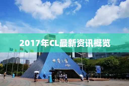 2017年CL最新资讯概览