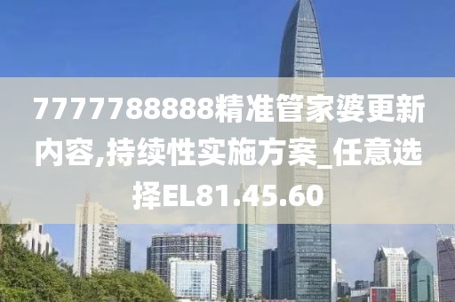 7777788888精准管家婆更新内容,持续性实施方案_任意选择EL81.45.60