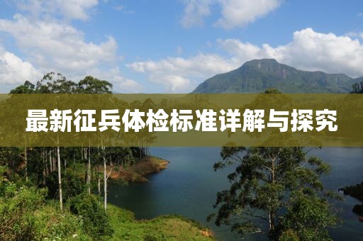 最新征兵体检标准详解与探究