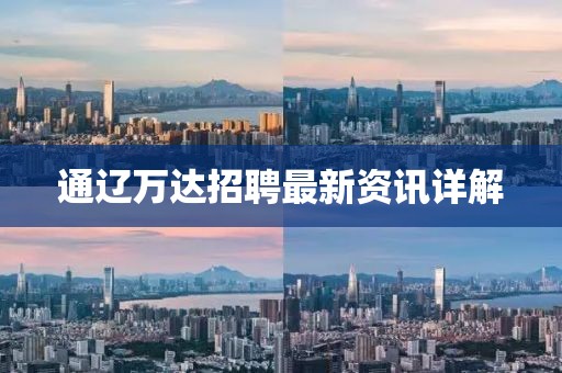 通辽万达招聘最新资讯详解