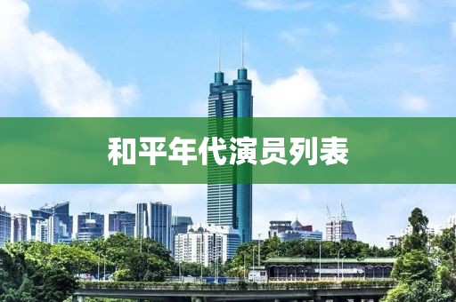 和平年代演员列表