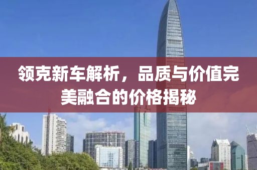 领克新车解析，品质与价值完美融合的价格揭秘