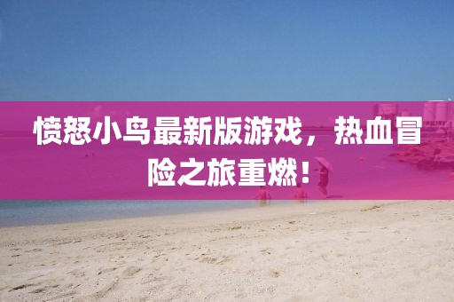 愤怒小鸟最新版游戏，热血冒险之旅重燃！