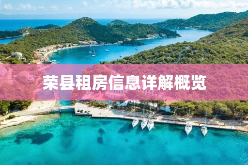 荣县租房信息详解概览