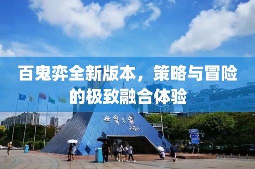 百鬼弈全新版本，策略与冒险的极致融合体验