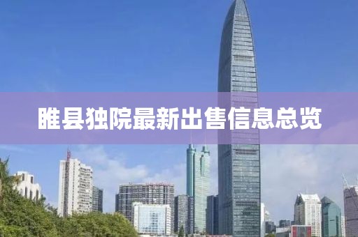 睢县独院最新出售信息总览