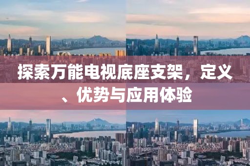 探索万能电视底座支架，定义、优势与应用体验