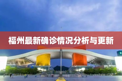福州最新确诊情况分析与更新