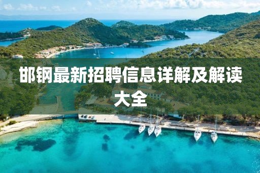 邯钢最新招聘信息详解及解读大全