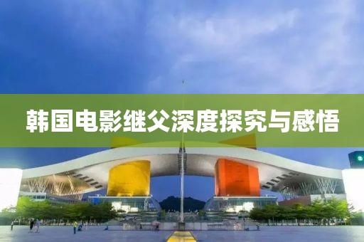 韩国电影继父深度探究与感悟