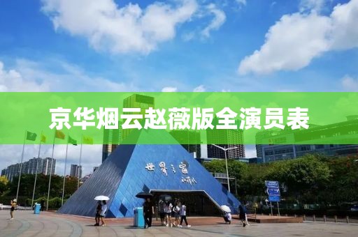 京华烟云赵薇版全演员表