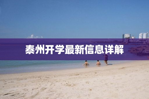 泰州开学最新信息详解