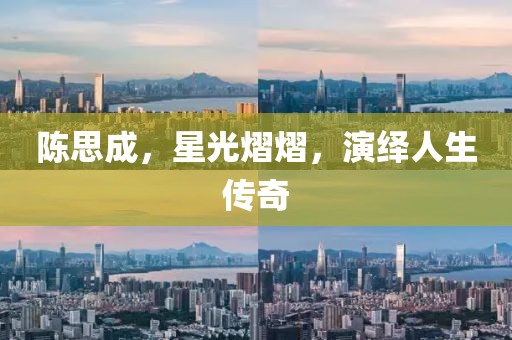 陈思成，星光熠熠，演绎人生传奇