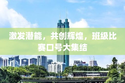 激发潜能，共创辉煌，班级比赛口号大集结