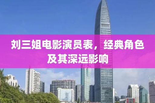 刘三姐电影演员表，经典角色及其深远影响