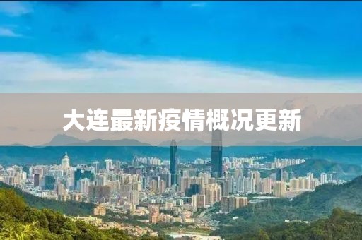 大连最新疫情概况更新