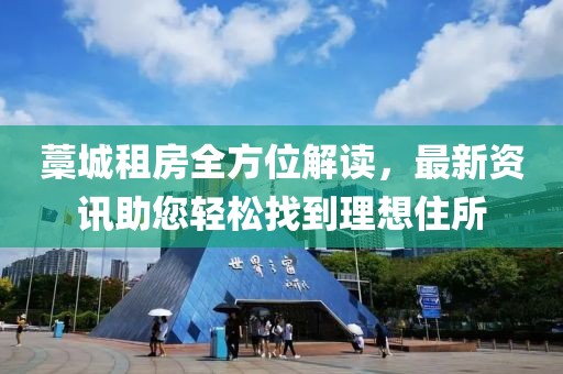藁城租房全方位解读，最新资讯助您轻松找到理想住所