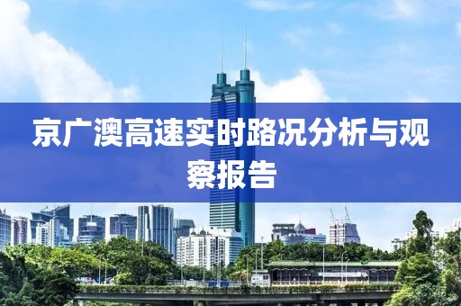 京广澳高速实时路况分析与观察报告