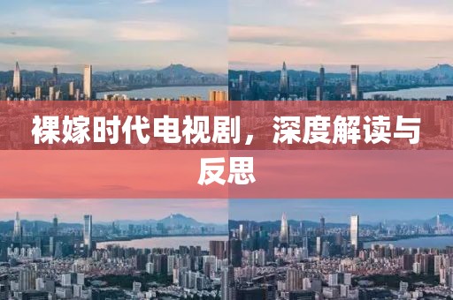 裸嫁时代电视剧，深度解读与反思