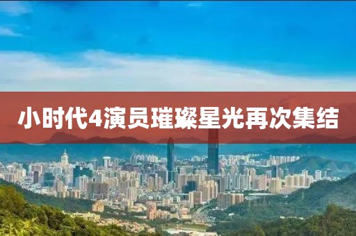 小时代4演员璀璨星光再次集结